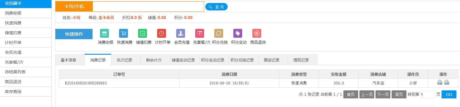 服裝收銀軟件會員消費記錄 服裝收銀軟件會員消費記錄