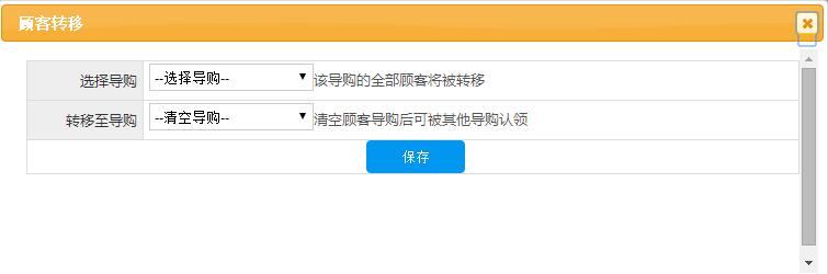 服裝收銀軟件顧客轉(zhuǎn)移