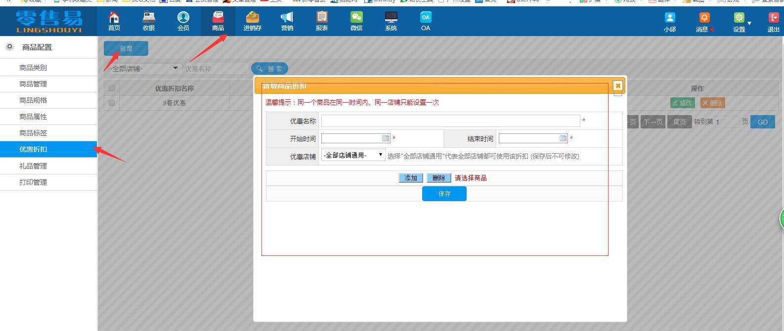 服裝會員管理系統(tǒng)新增商品優(yōu)惠折扣
