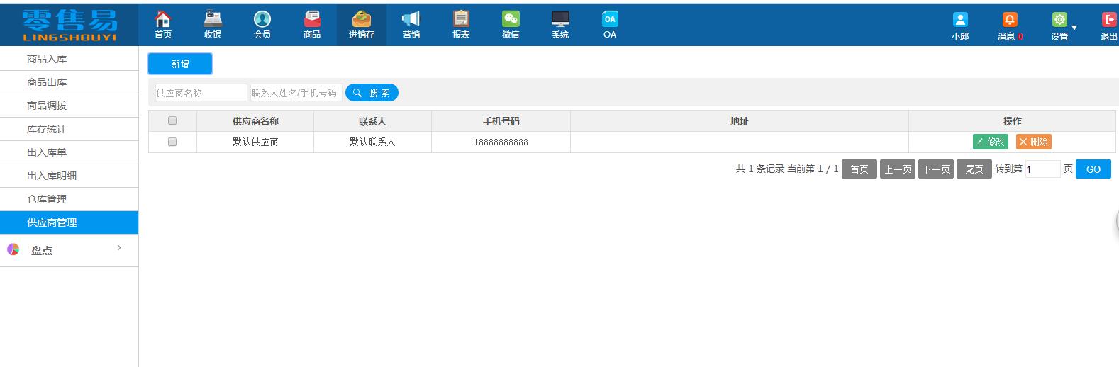 服裝進銷存軟件供應商管理