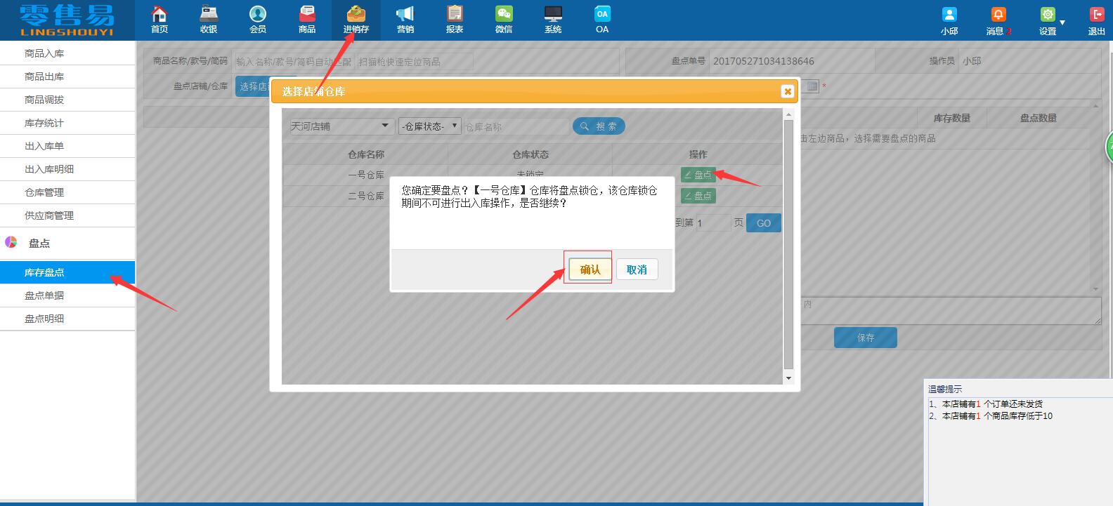 服裝進(jìn)銷存軟件盤點(diǎn)鎖倉功能步驟一