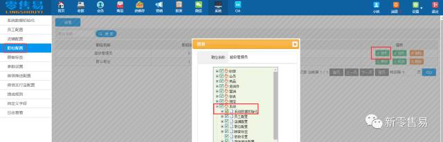 服裝會員管理系統(tǒng)職位配置授權