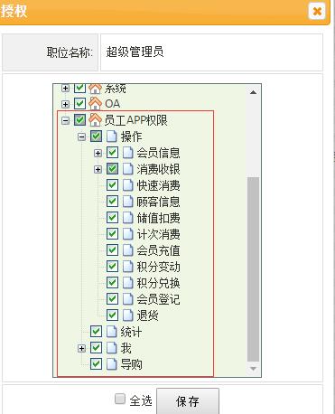 服裝收銀軟件員工APP權(quán)限設(shè)置 服裝收銀軟件員工APP權(quán)限設(shè)置