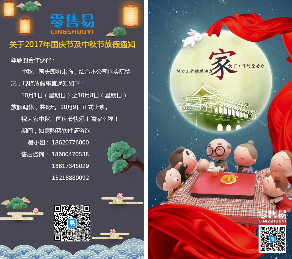 關(guān)于零售易2017國慶及中秋放假通知