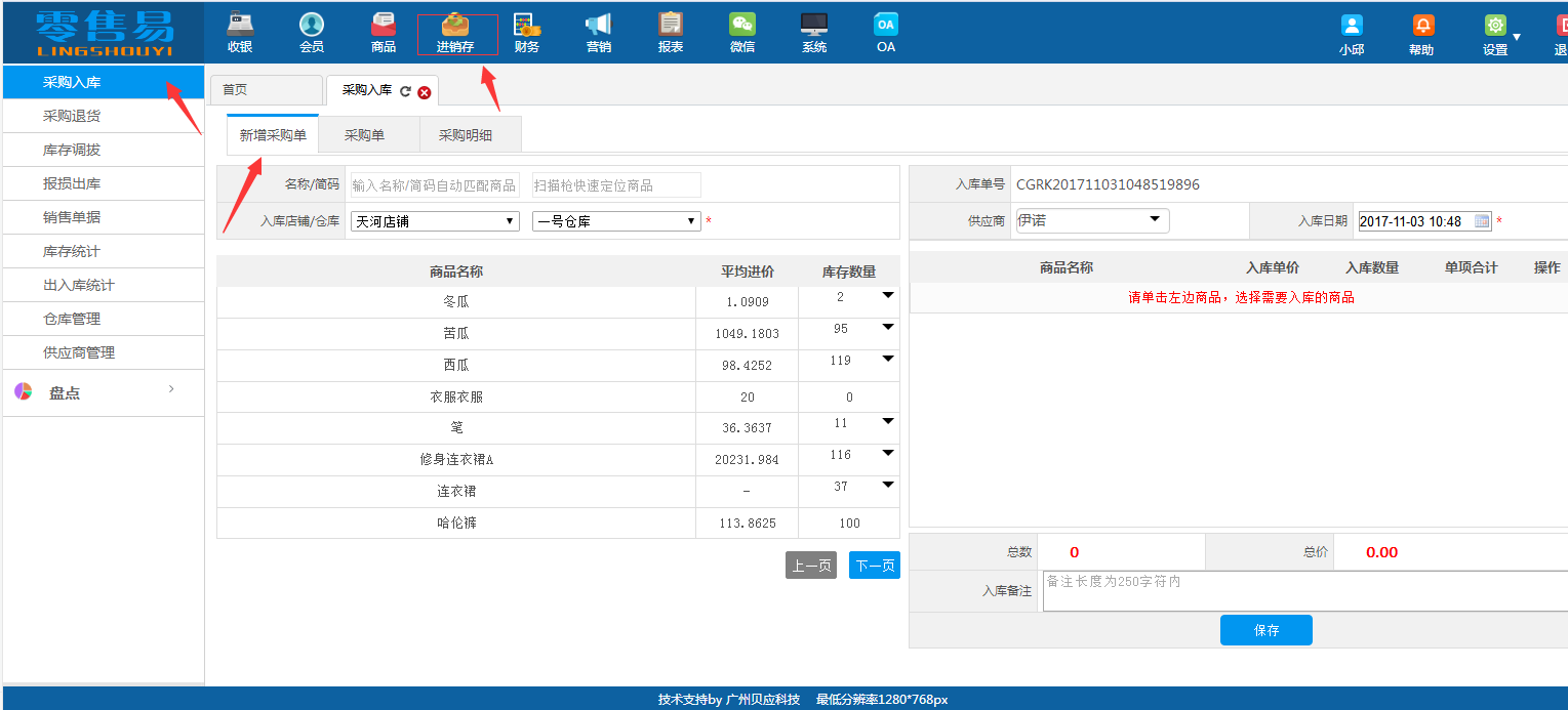 新零售易軟件采購入庫單