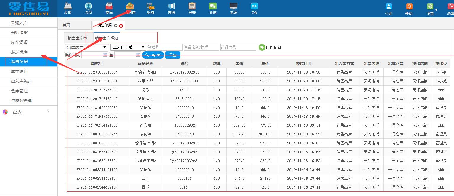 銷售單據(jù)明細