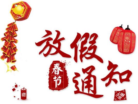 零售易2018年春節(jié)放假通知