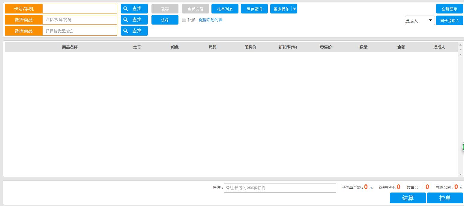 服裝連鎖會員收銀系統(tǒng)庫存查詢界面簡單化