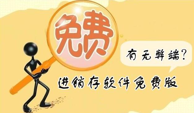 為什么不建議用服裝進銷存軟件免費破解版