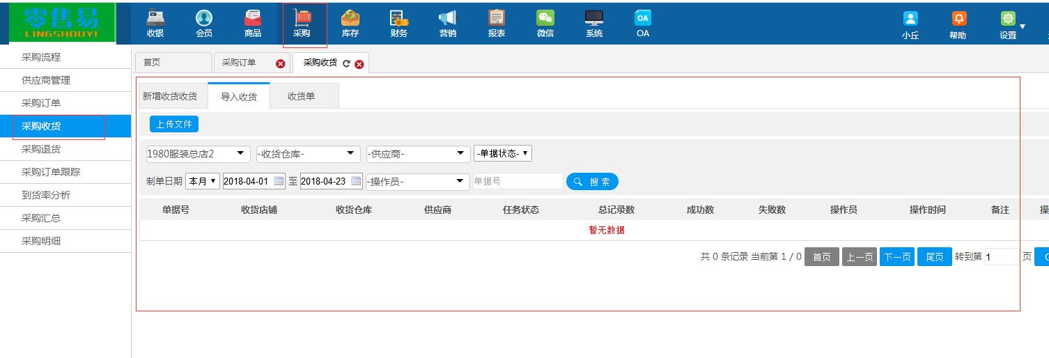 服裝進(jìn)銷存軟件采購(gòu)收貨