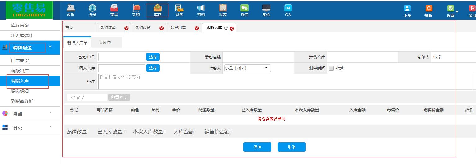 服裝進(jìn)銷存軟件調(diào)撥入庫(kù)
