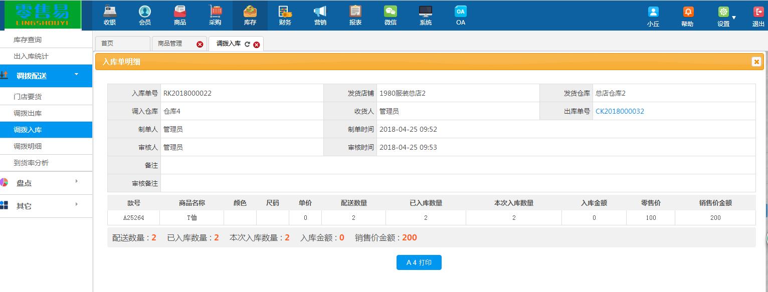 服裝零售管理系統(tǒng)調(diào)撥入庫單號明細(xì)