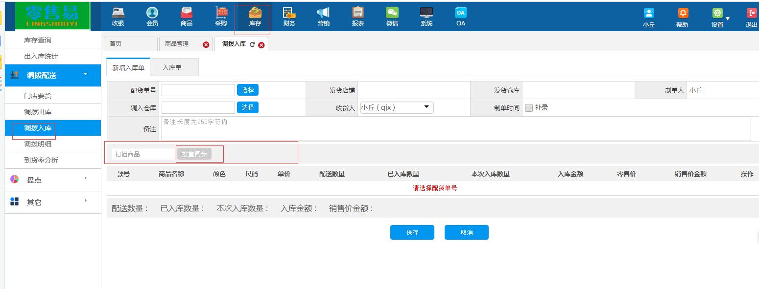 調(diào)撥入庫增加數(shù)據(jù)同步功能