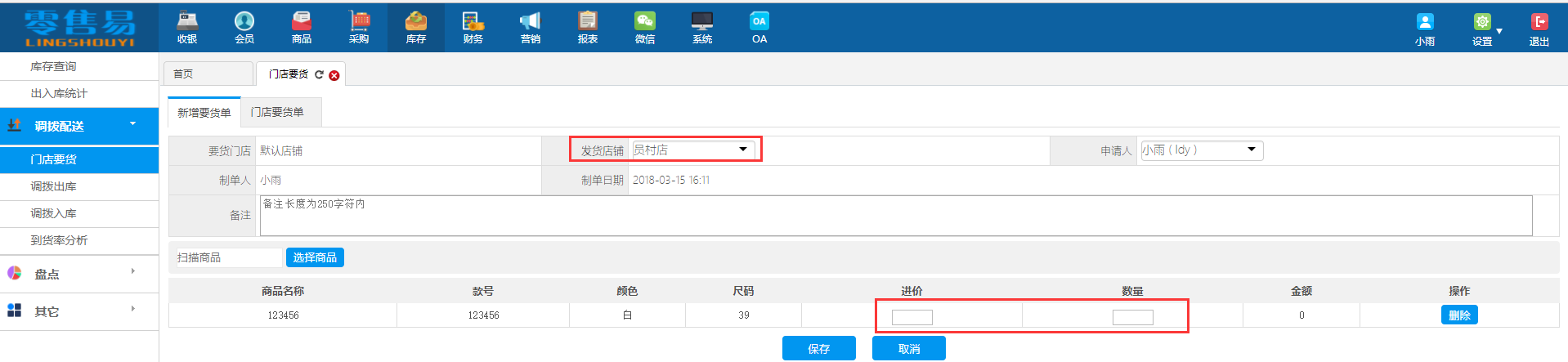 服裝進(jìn)銷存軟件新增門店要貨
