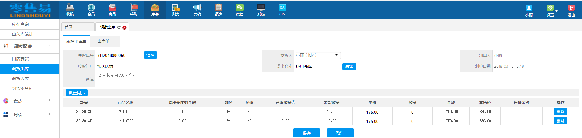 服裝進(jìn)銷存軟件新增出庫單