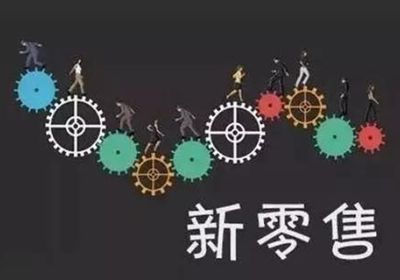 能否借助服裝零售管理軟件打造新零售環(huán)境