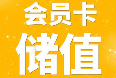 服裝店鋪管理app方便顧客自己管理會員卡和儲值
