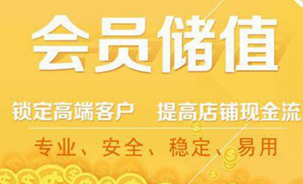 服裝會(huì)員充值軟件增加顧客儲(chǔ)值消費(fèi)體驗(yàn)